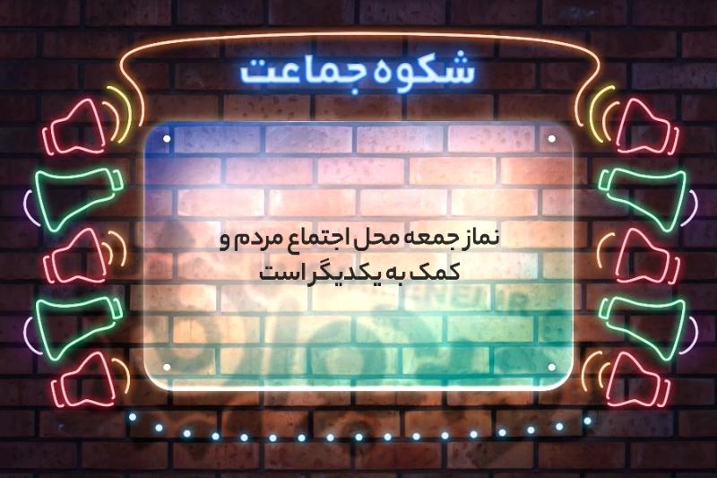 شکوه جماعت