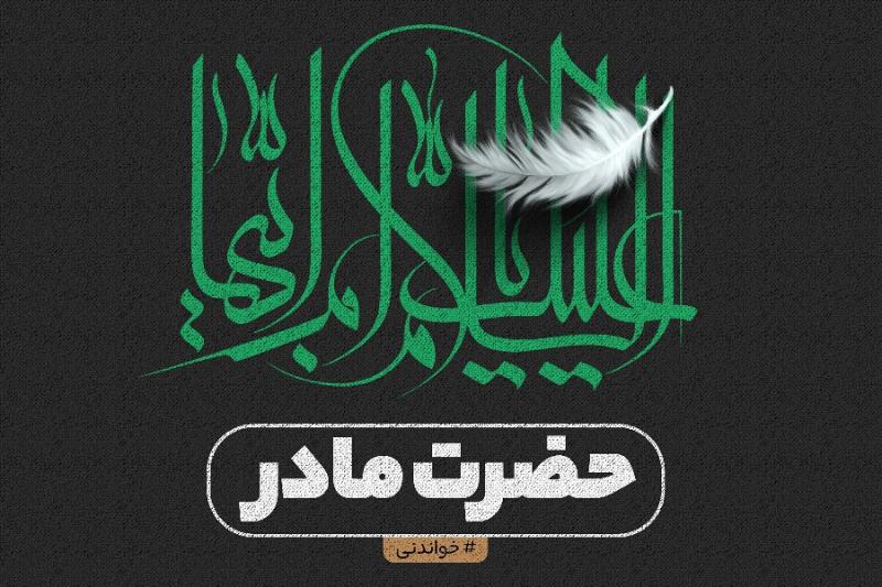 حضرت مادر