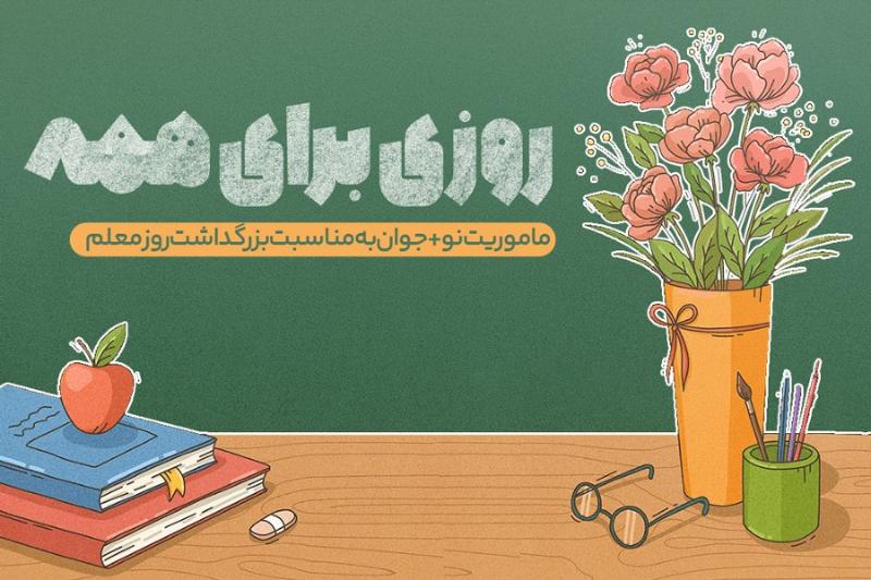 روزی برای همه