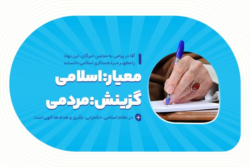 معیار: اسلامی؛ گزینش: مردمی