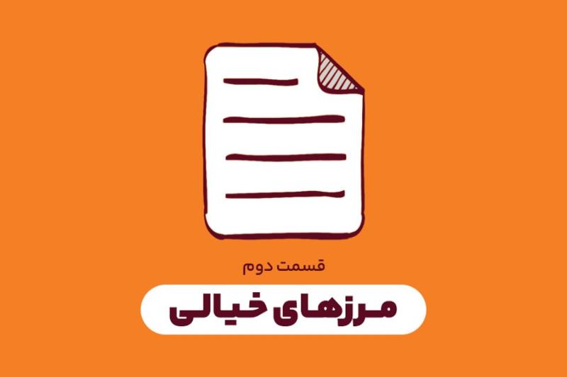 مرزهای خیالی