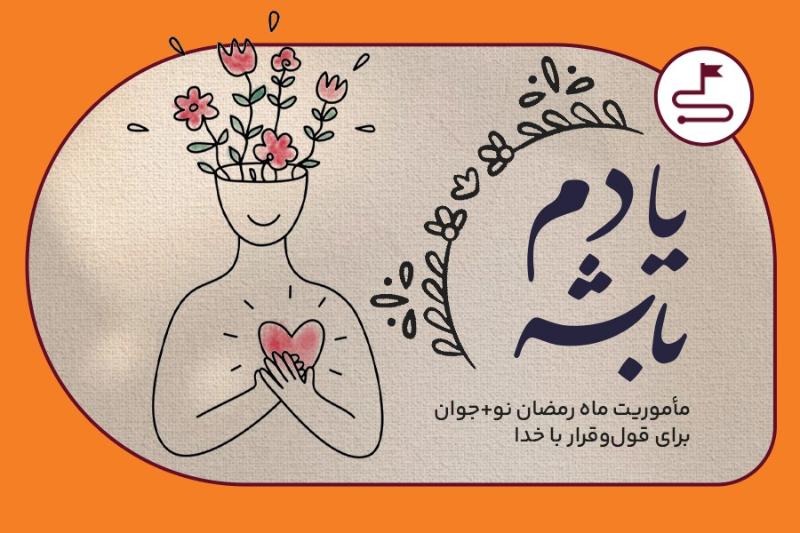 یادم باشه