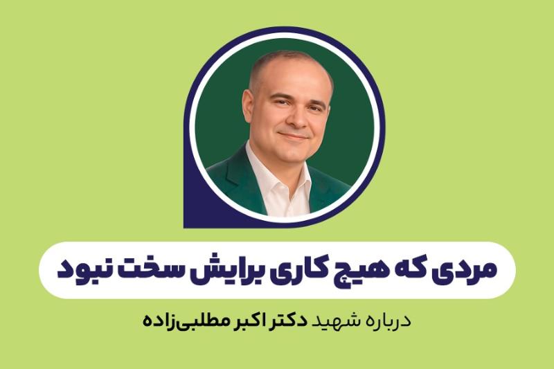 مردی که هیچ کاری برایش سخت نبود