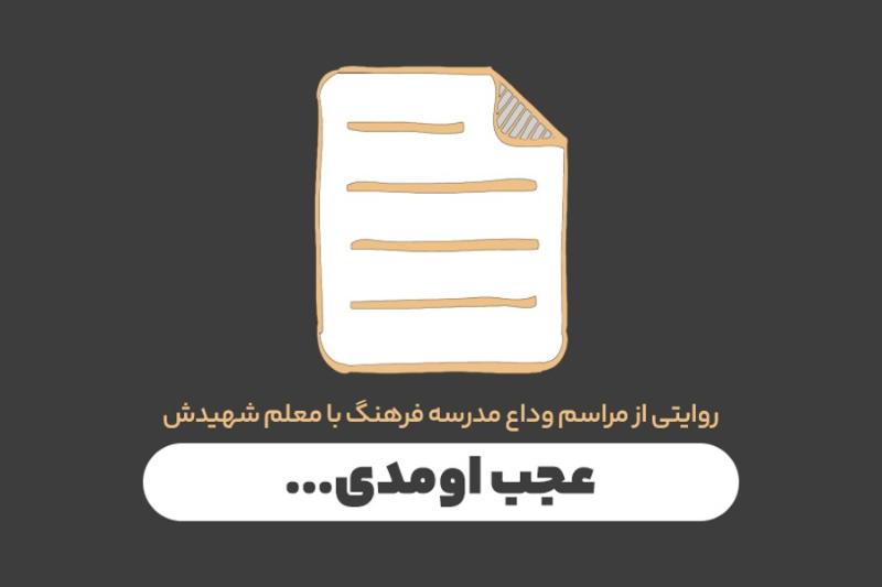 عجب اومدی ...