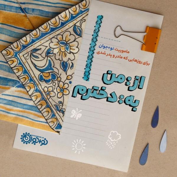 از:من    به:دخترم