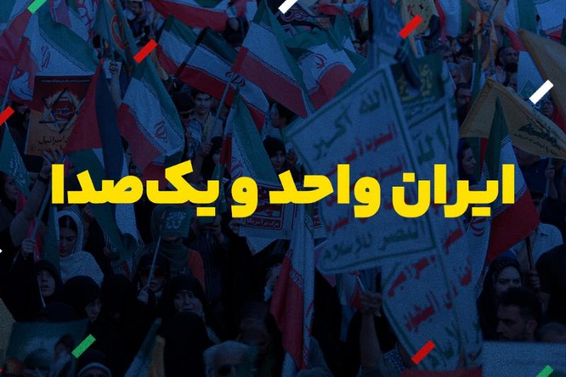 ایران واحد و یک‌صدا