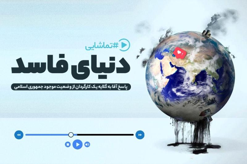 دنیای فاسد