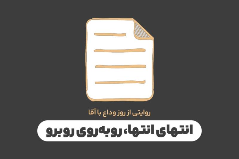 انتهای انتها، روبه‌روی روبه‌رو