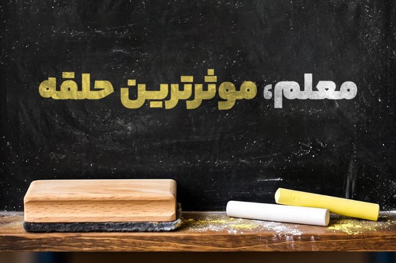 معلم، مؤثرترین حلقه