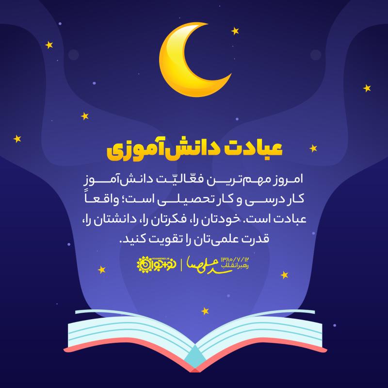 عبادت دانش‌آموزی