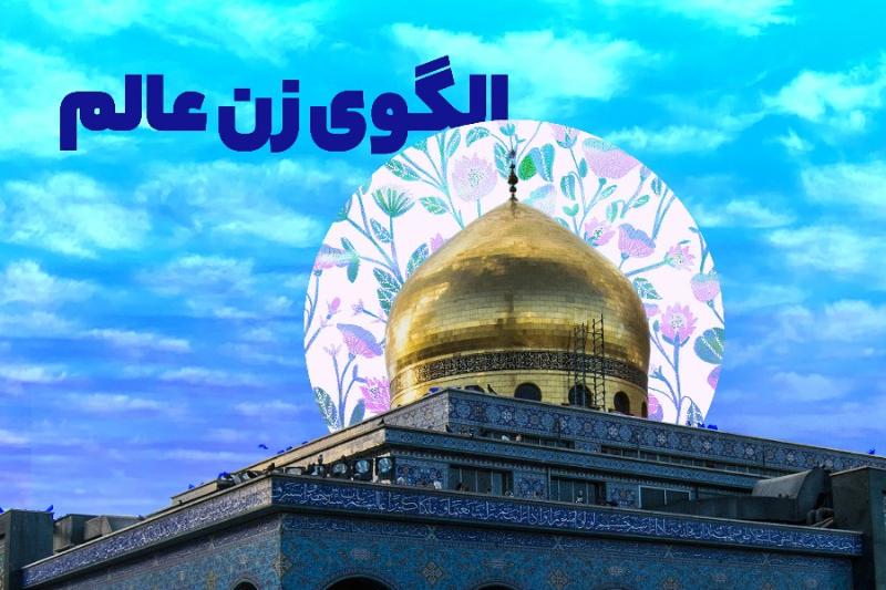 الگوی زن عالم