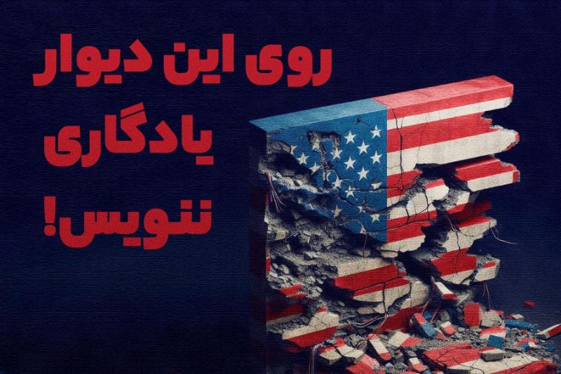 روی این دیوار یادگاری ننویس!