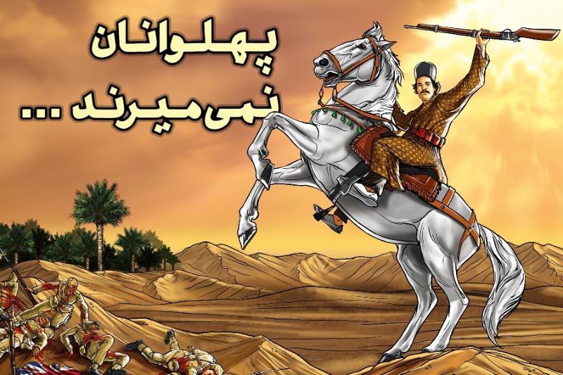 پهلوانان نمی‌میرند