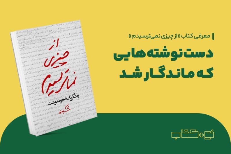 دست‌نوشته‌هایی که ماندگار شد
