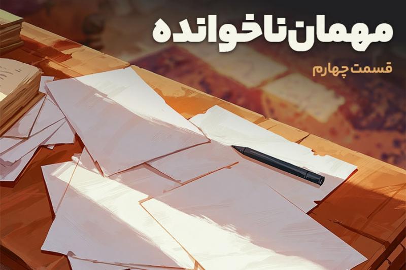 مهمان ناخوانده