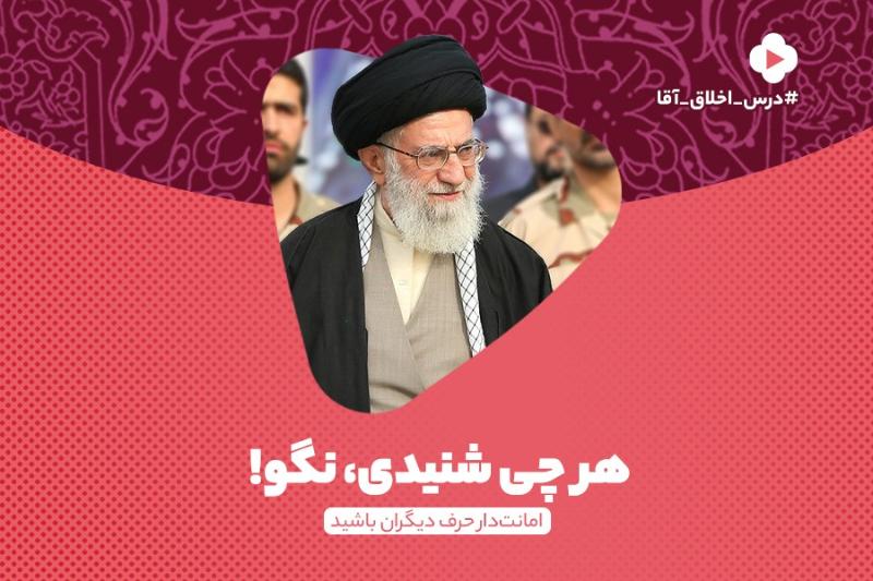 هرچی شنیدی، نگو!