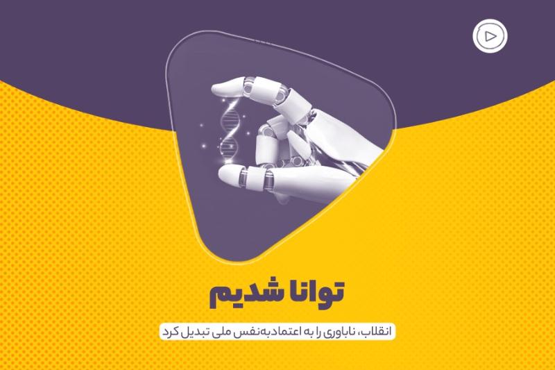 توانا شدیم