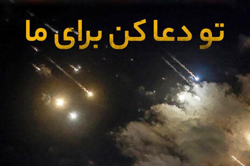تو دعا کن برای ما