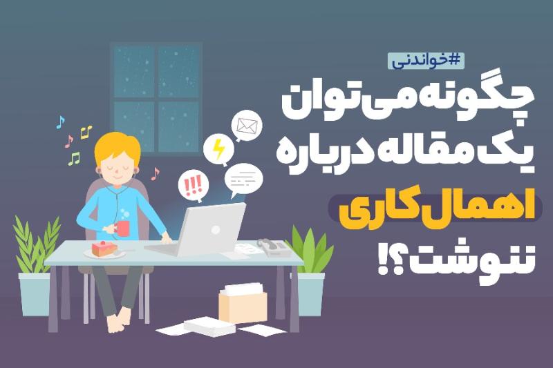 چگونه می‌توان یک مقاله درباره اهمال‌کاری ننوشت؟!