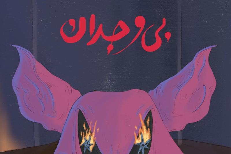 بی‌وجدان