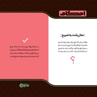 نماز پشت به ضریح