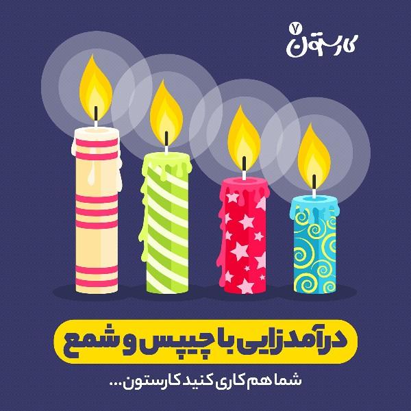 درآمدزایی با چیپس و شمع!