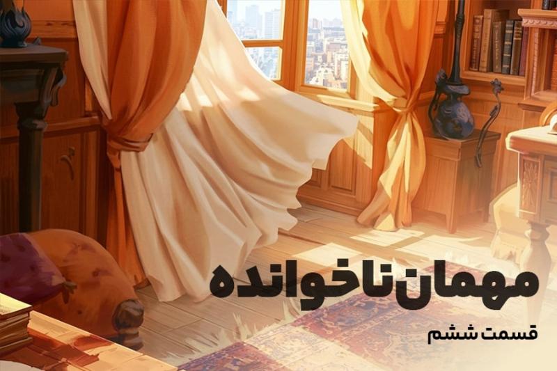 مهمان ناخوانده