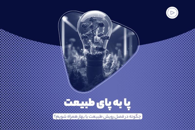 پا به پای طبیعت