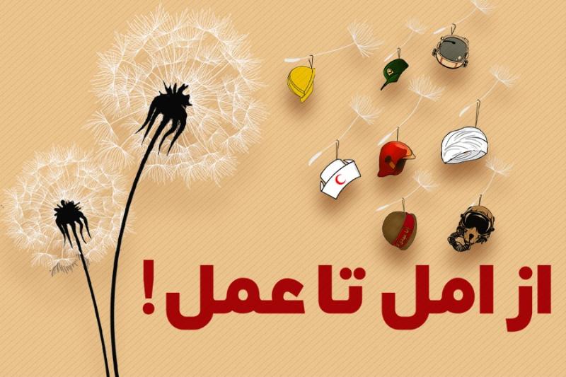 از امل تا عمل