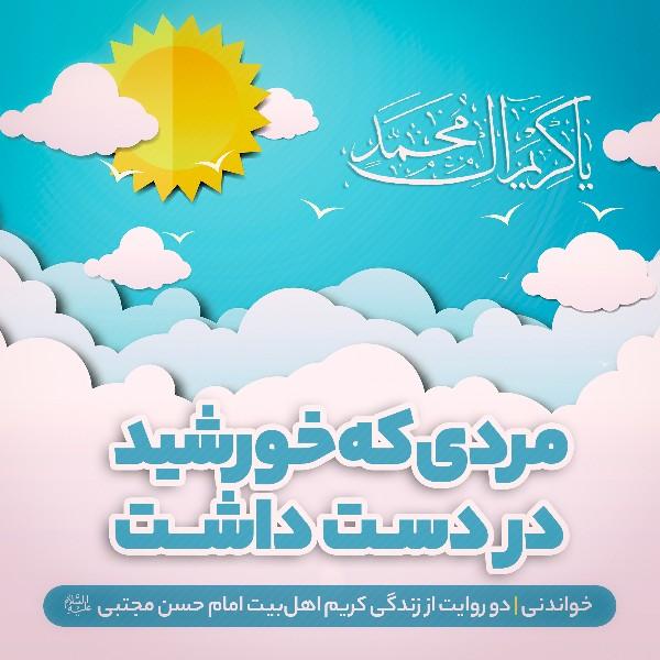 مردی که خورشید در دست داشت