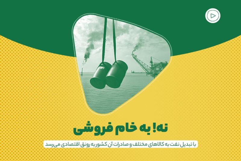 نه! به خام فروشی