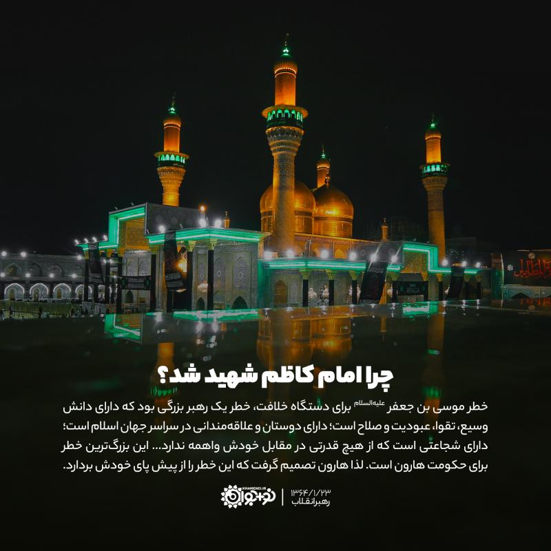 چرا امام کاظم شهید شد؟