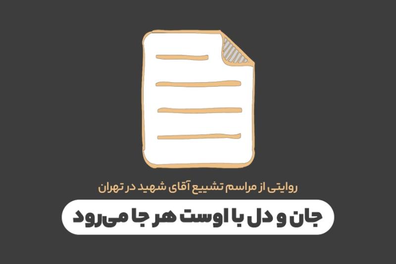 جان و دل با اوست هر جا می‌رود