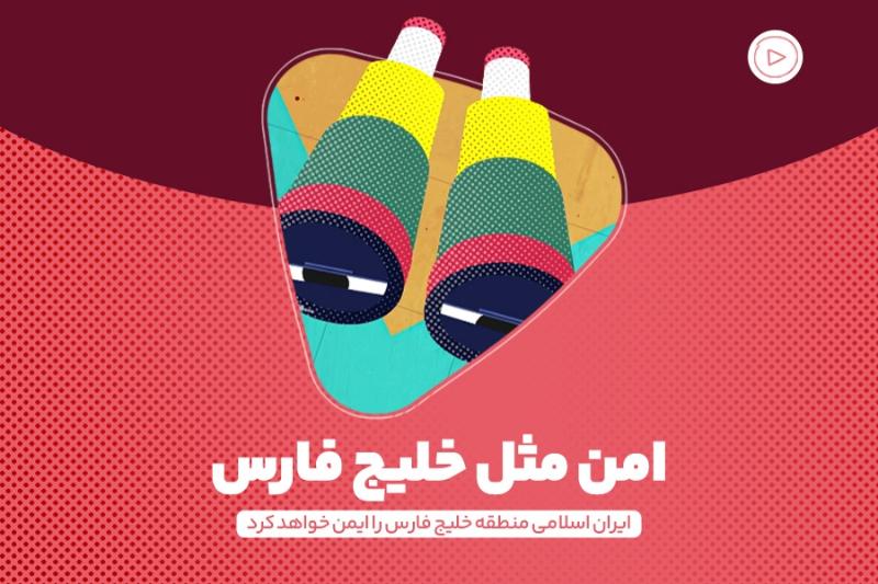 امن مثل خلیج فارس