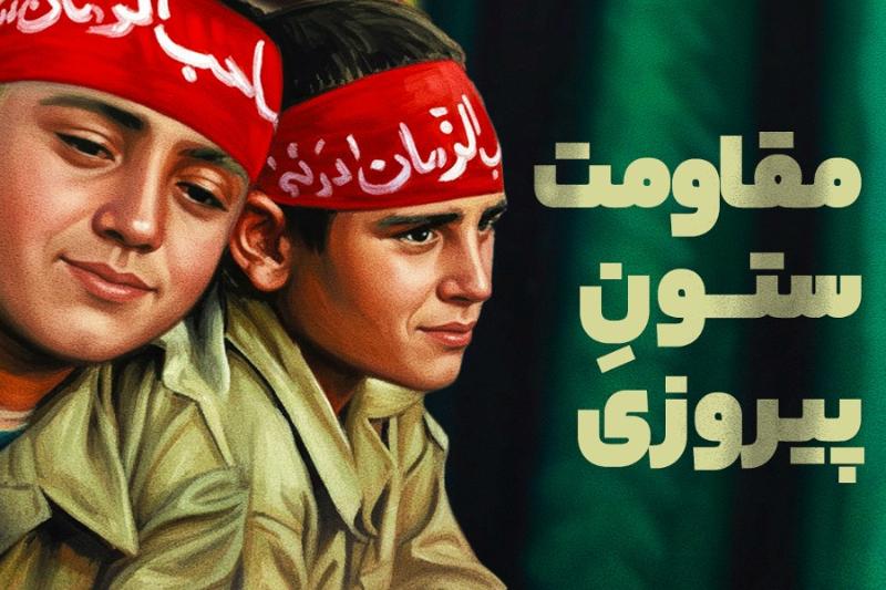 مقاومت؛ ستون پیروزی
