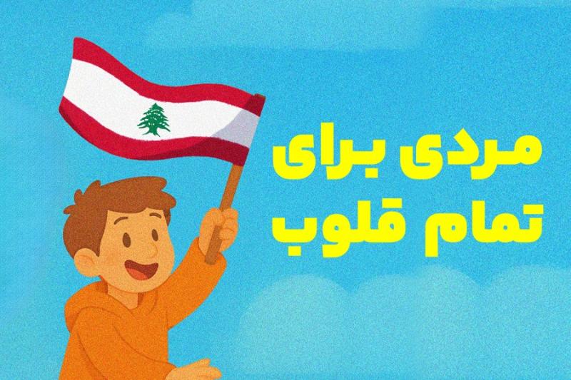 مردی برای تمام قلوب