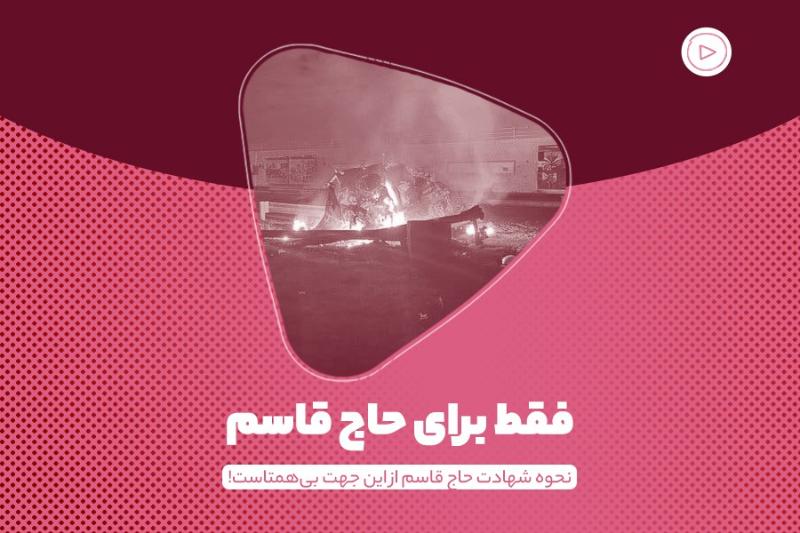 فقط برای حاج قاسم