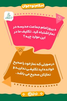 اگر امام جماعت مدرسه در نماز اشتباه کرد