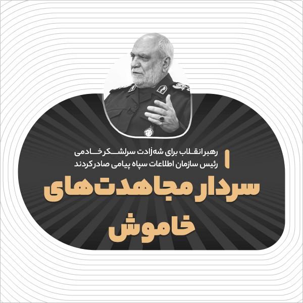 سردار مجاهدت‌های خاموش
