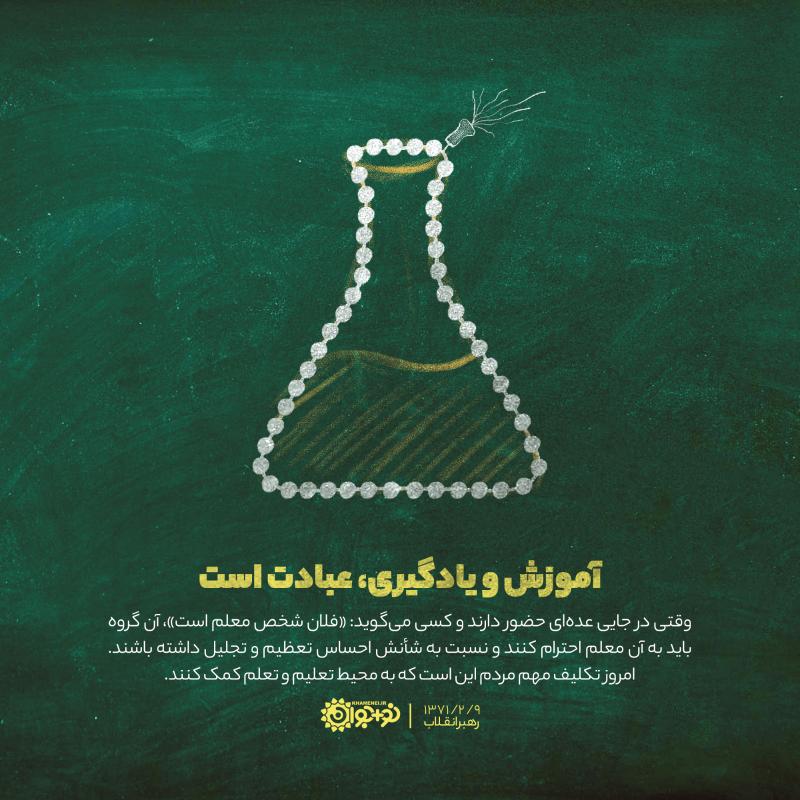 آموزش و یادگیری، عبادت است