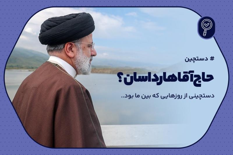 حاج‌آقا هارداسان؟