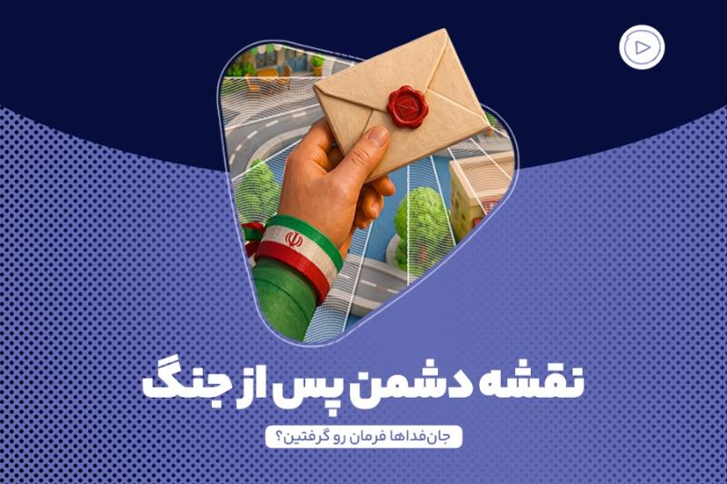 نقشه دشمن پس از جنگ