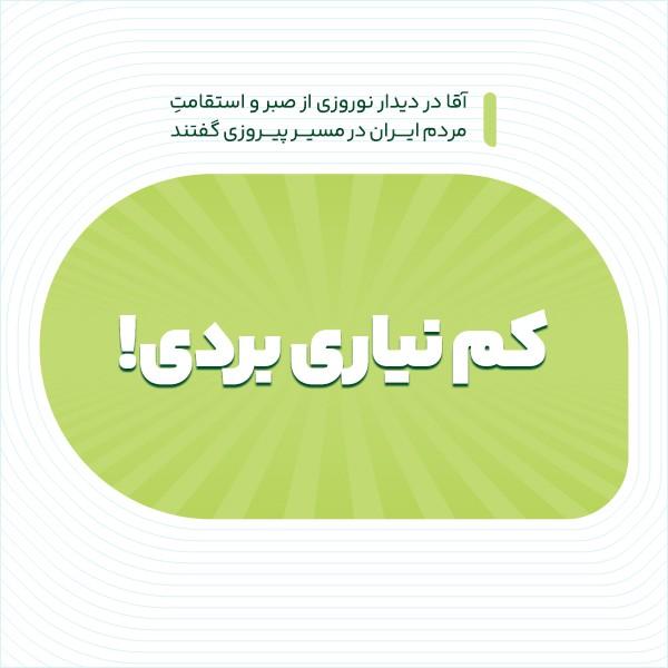کم نیاری بردی!