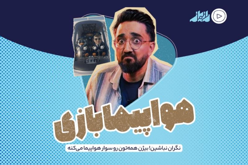 هواپیما بازی