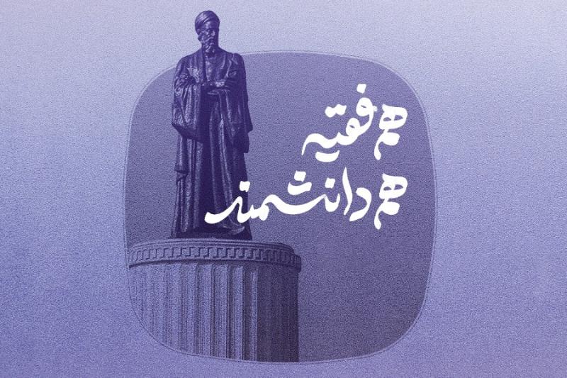 هم فقیه هم دانشمند