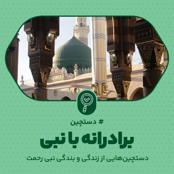 برادرانه با نبی