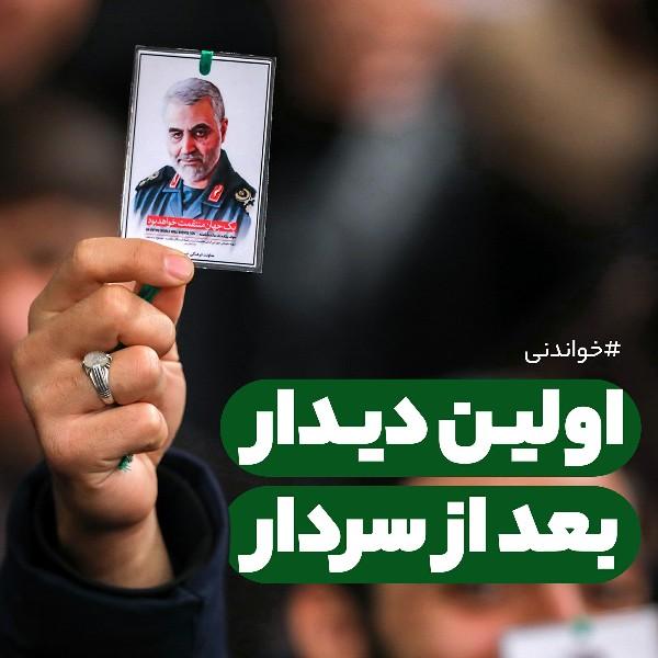 اولین‌ دیدار بعد از سردار