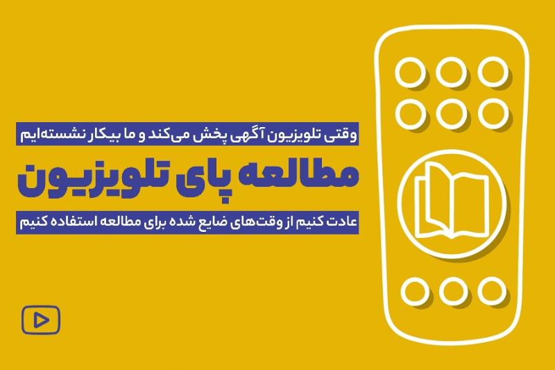 مطالعه پای تلویزیون