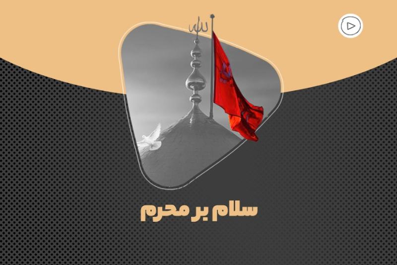 سلام بر محرم