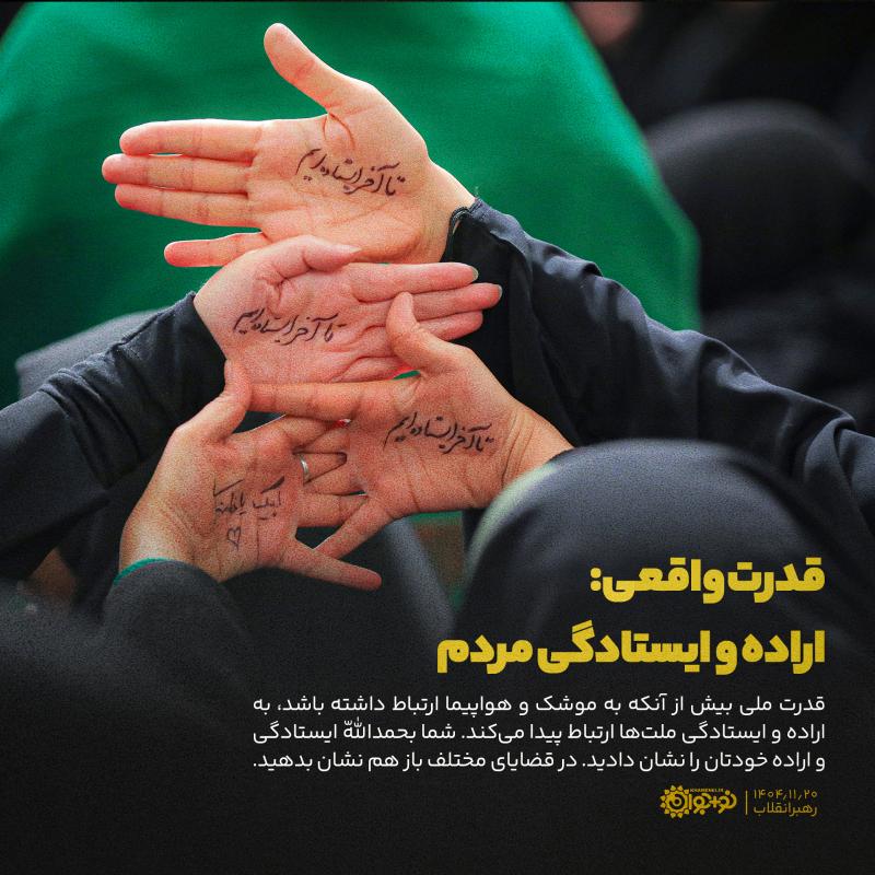 قدرت واقعی: اراده و ایستادگی مردم